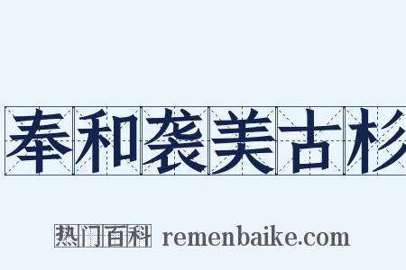 奉和袭美古杉是什么意思的图片
